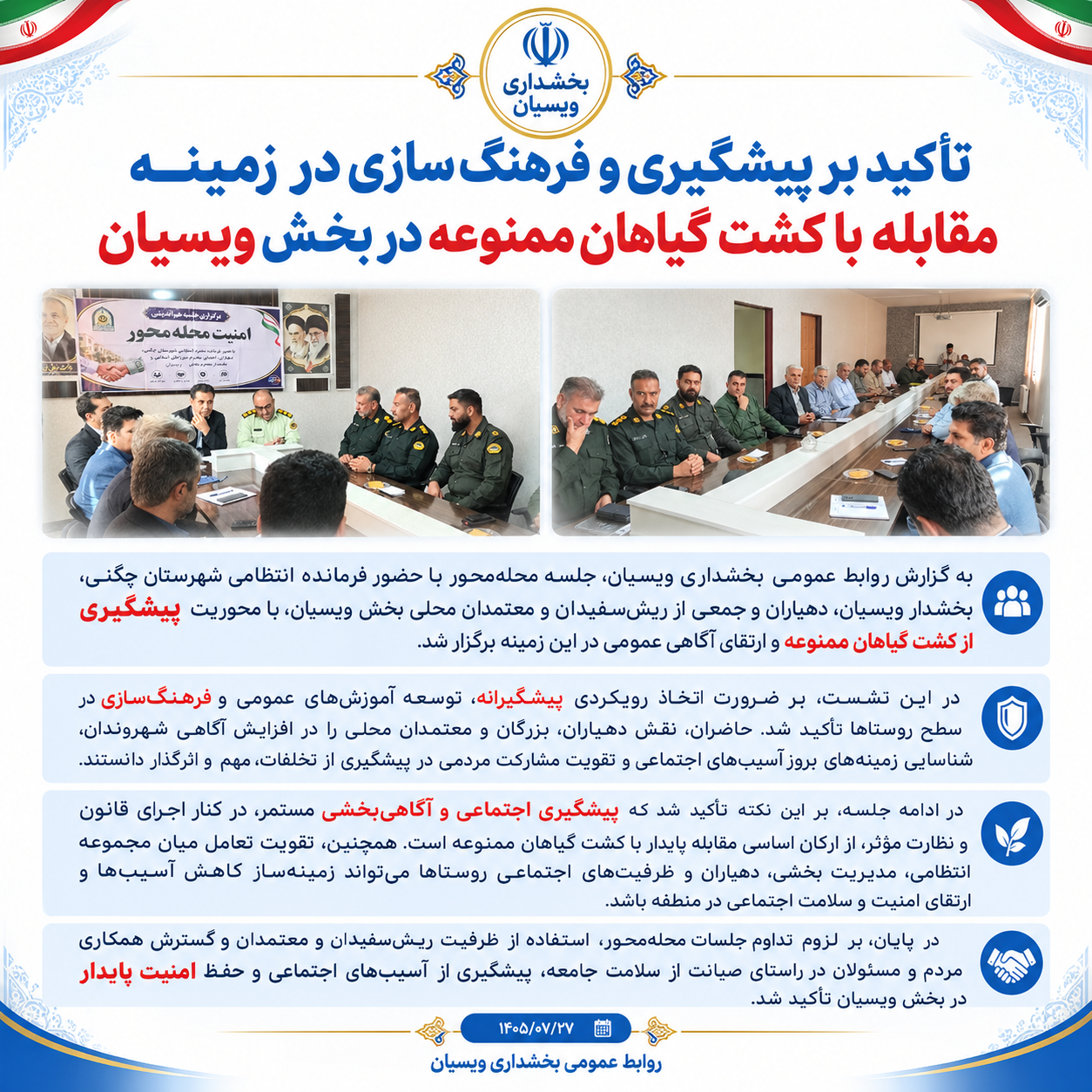 تأکید بر پیشگیری و فرهنگ‌سازی در زمینه مقابله با کشت گیاهان ممنوعه در بخش ویسیان