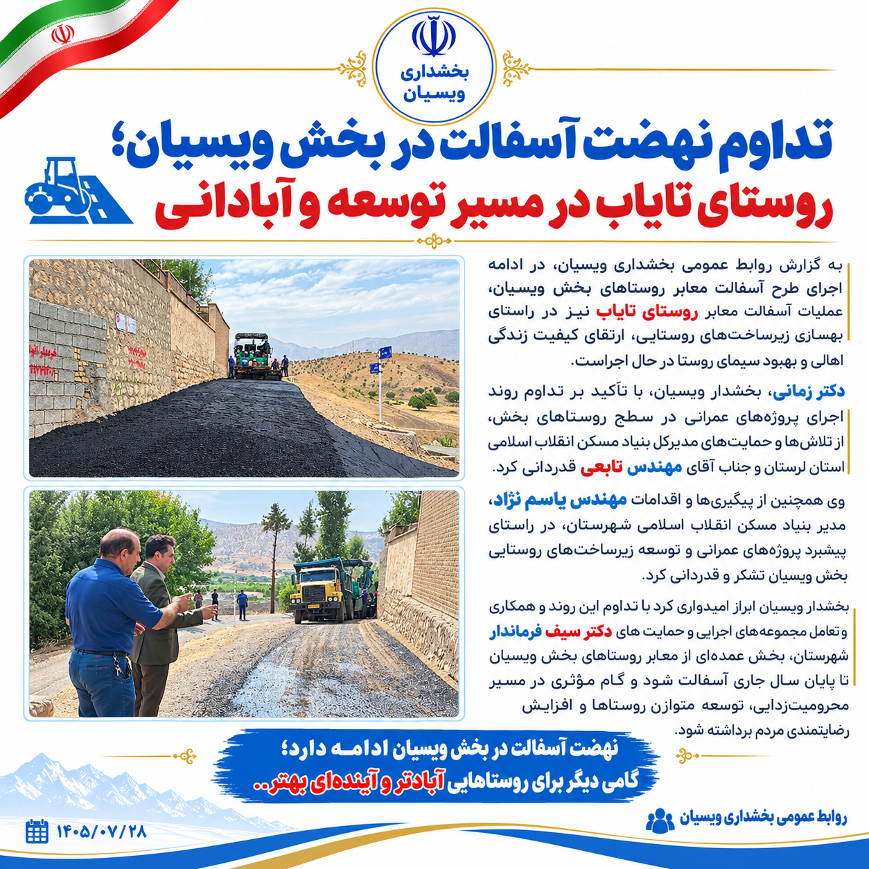 تداوم نهضت آسفالت در بخش ویسیان