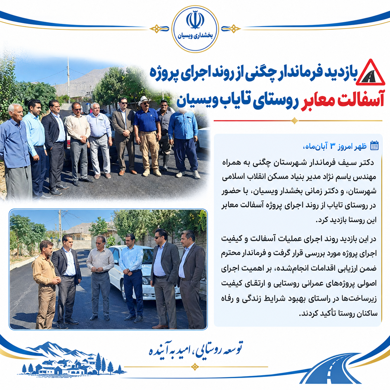 🔺بازدید فرماندار چگنی از روند اجرای پروژه آسفالت معابر روستای تایاب ویسیان