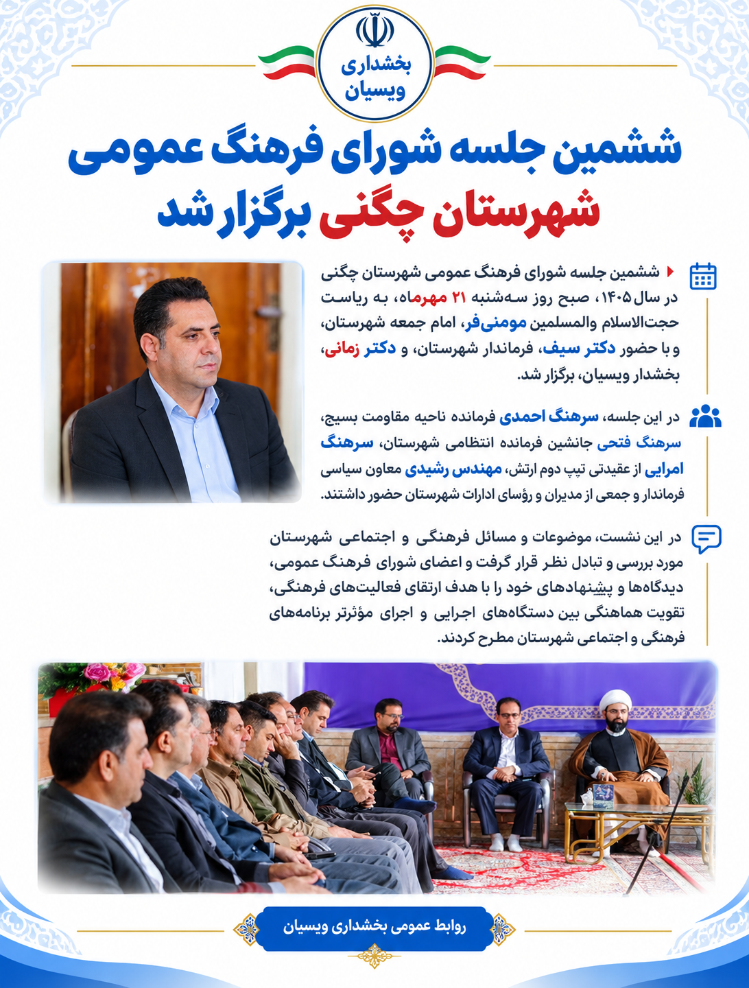 ششمین جلسه شورای فرهنگ عمومی شهرستان چگنی برگزار شد