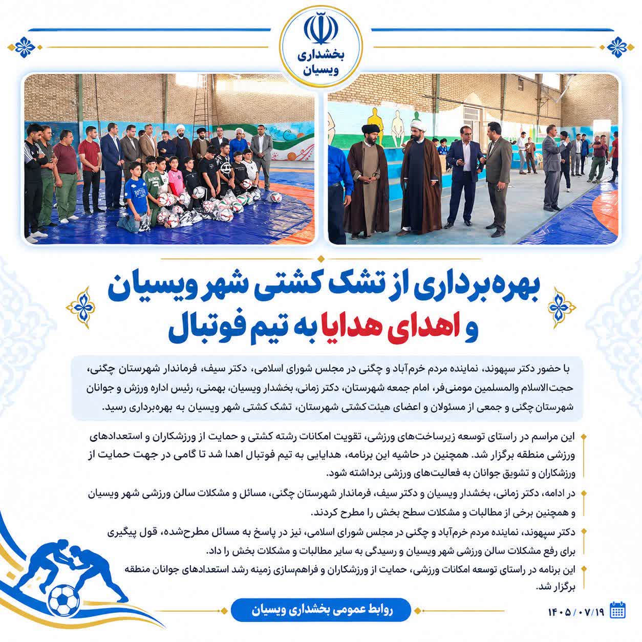 بهره‌برداری از تشک کشتی شهر ویسیان و اهدای هدایا به تیم فوتبال
