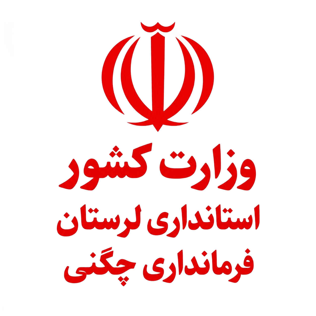 آرم وزارت کشور